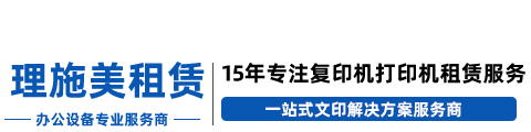 理施美（濟(jì)南）辦公設(shè)備有限公司