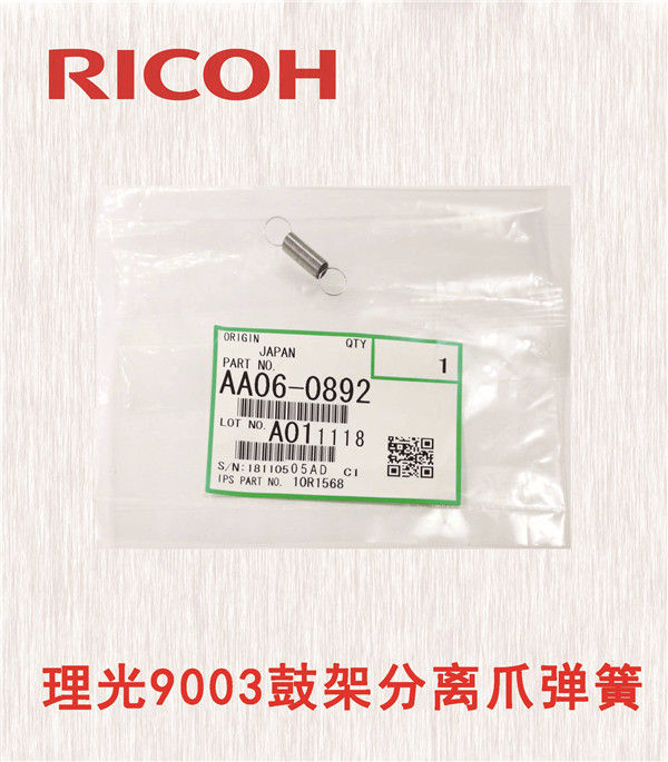 理光9003鼓架分離爪彈簧