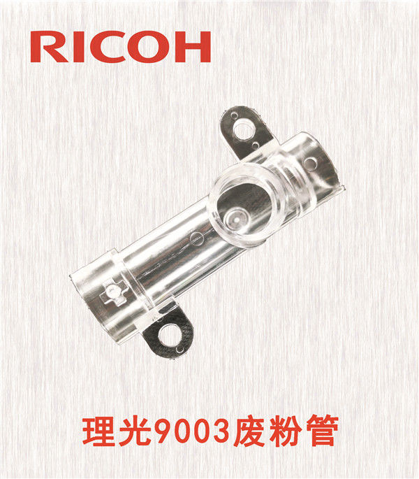 理光9003廢粉管
