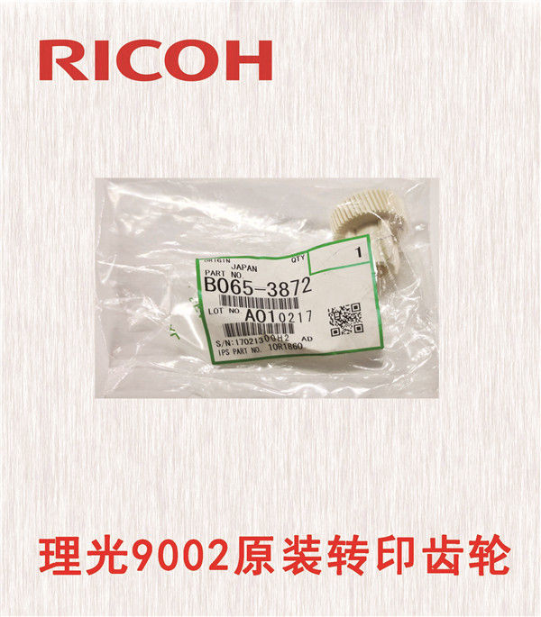 理光9002原裝轉(zhuǎn)印齒輪
