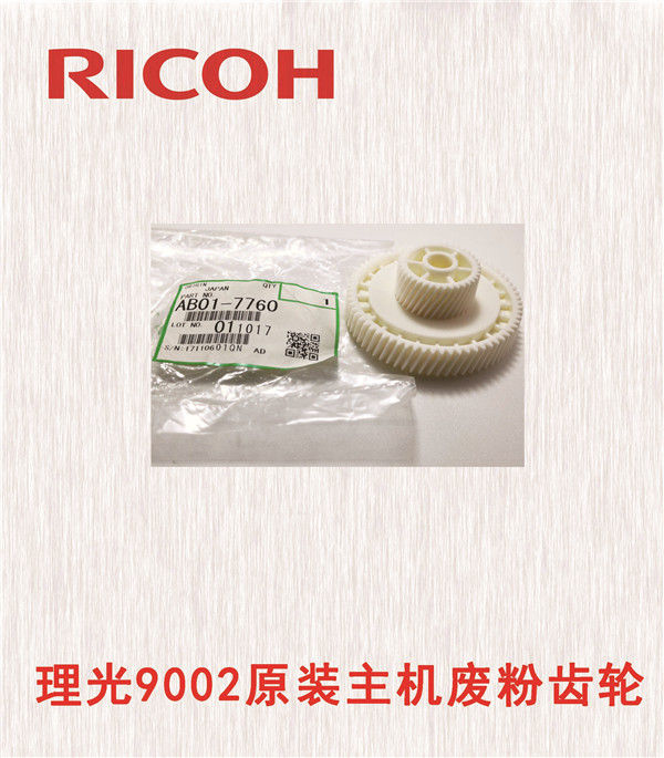 理光9002原裝主機(jī)廢粉齒輪