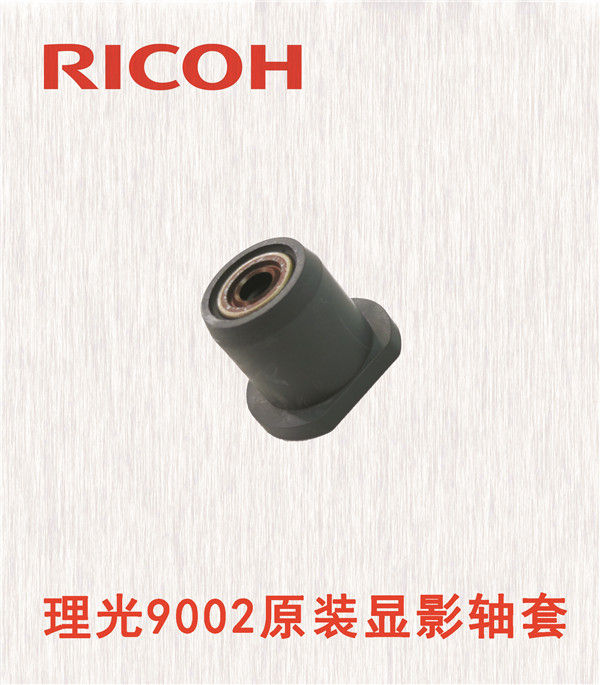 理光9002原裝顯影軸套