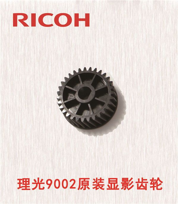 理光9002原裝顯影齒輪