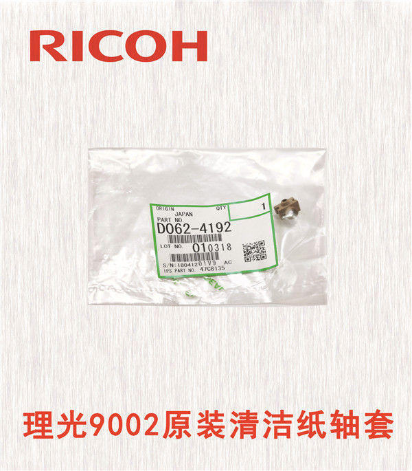 理光9002原裝清潔紙軸套