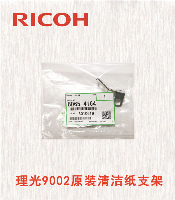 理光9002原裝清潔紙支架