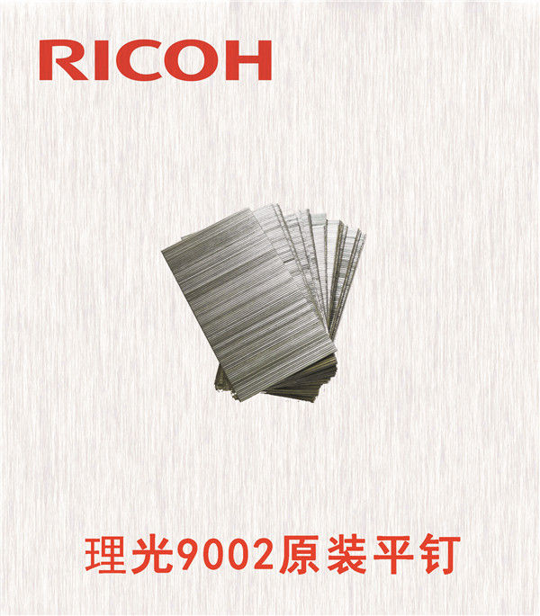 理光9002原裝平釘