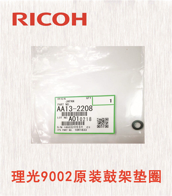 理光9002原裝鼓架墊圈