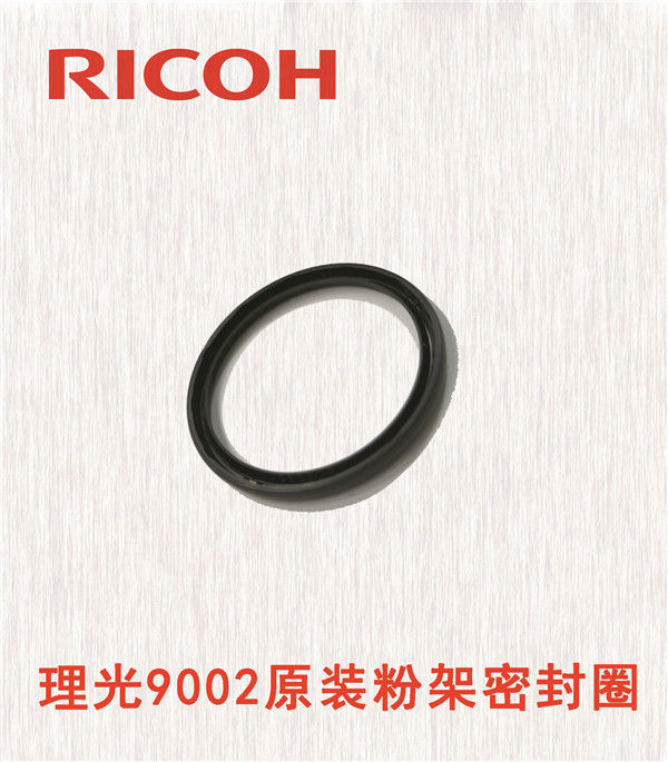 理光9002原裝粉架密封圈