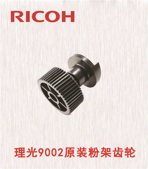 理光9002原裝粉架齒輪