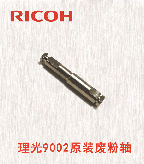 理光9002原裝廢粉軸