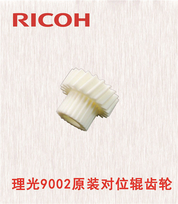 理光9002原裝對位輥齒輪
