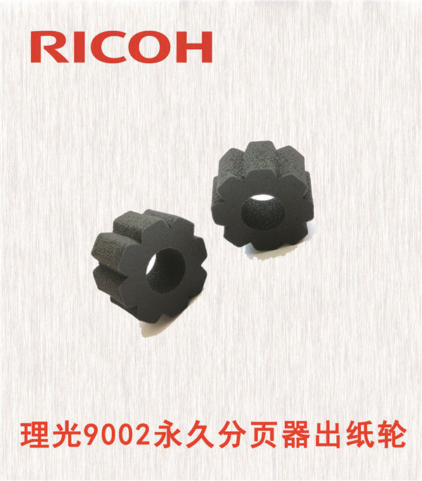 理光9002永久分頁器出紙輪