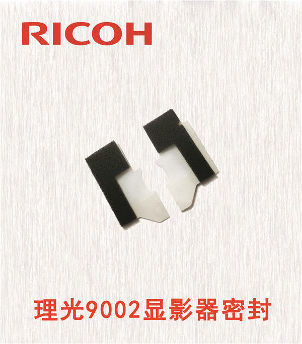 理光9002顯影器密封