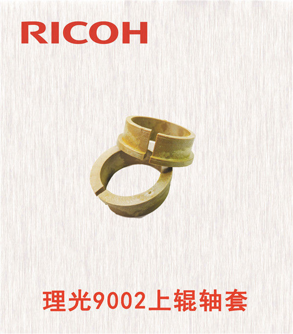 理光9002上輥軸套