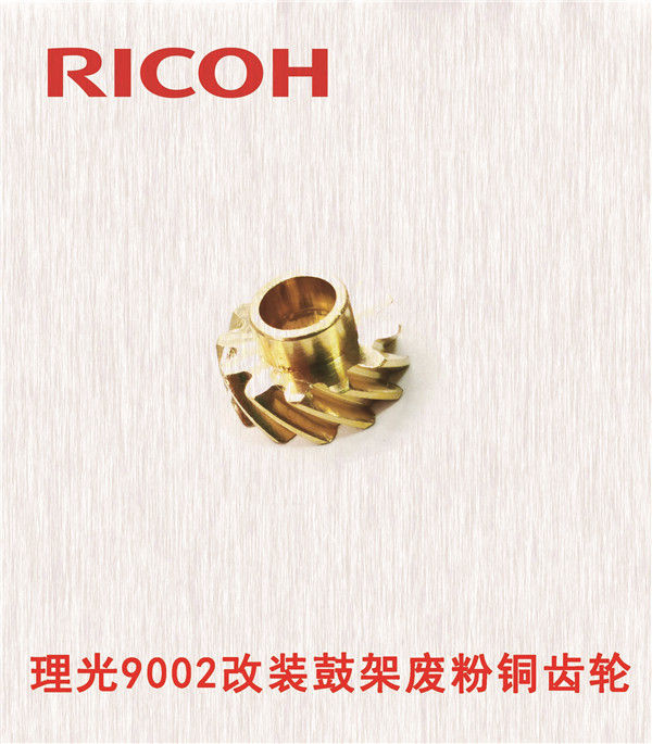 理光9002改裝鼓架廢粉銅齒輪