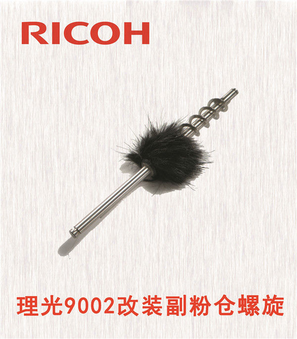 理光9002改裝副粉倉螺旋