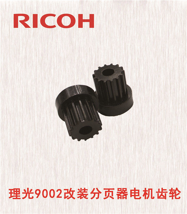 理光9002改裝分頁器電機齒輪