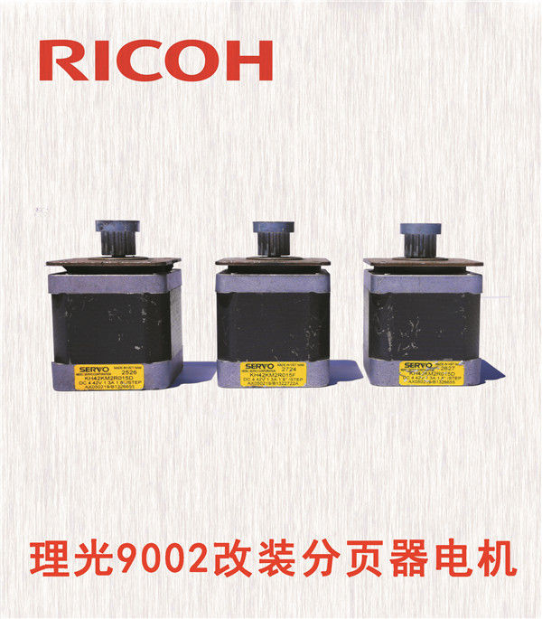 理光9002改裝分頁器電機