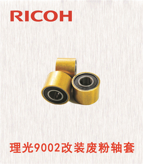理光9002改裝廢粉軸套