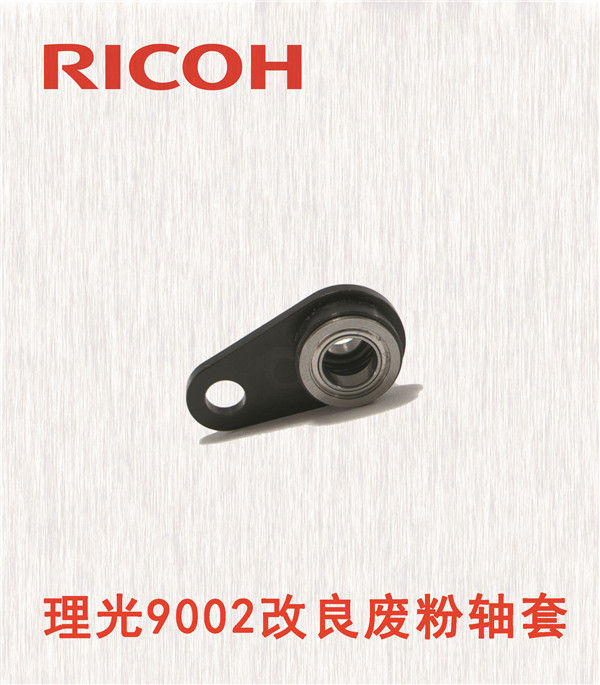 理光9002改良廢粉軸套