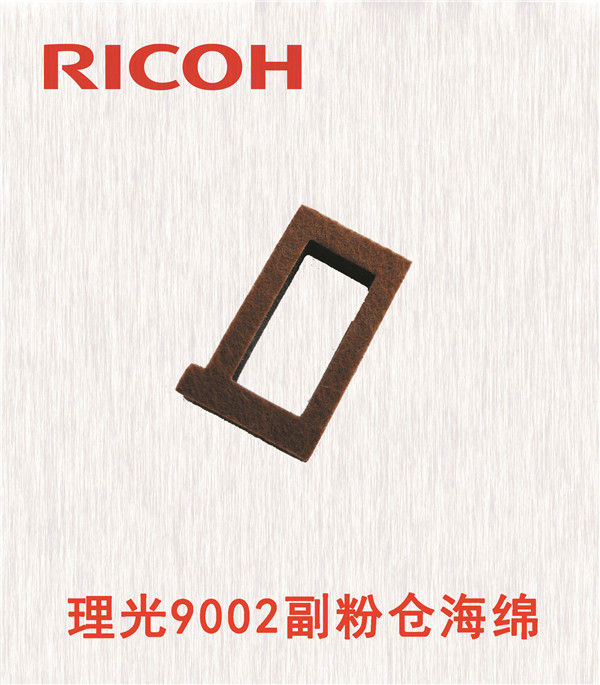 理光9002副粉倉(cāng)海綿