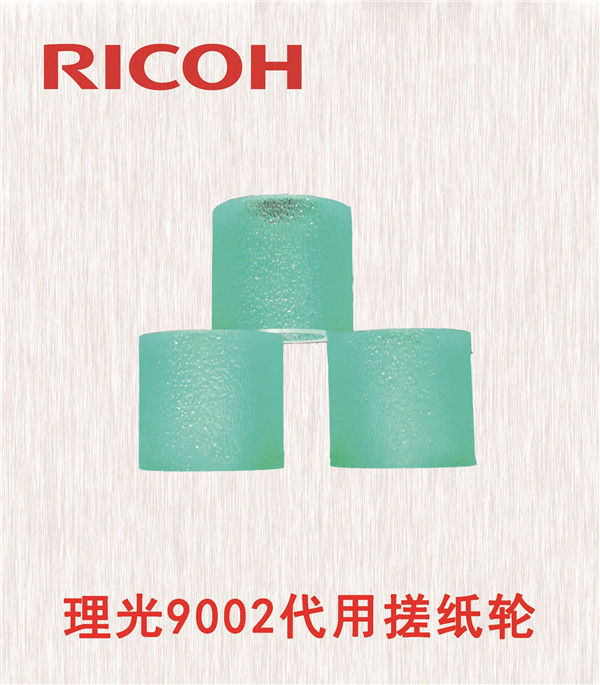 理光9002代用搓紙輪