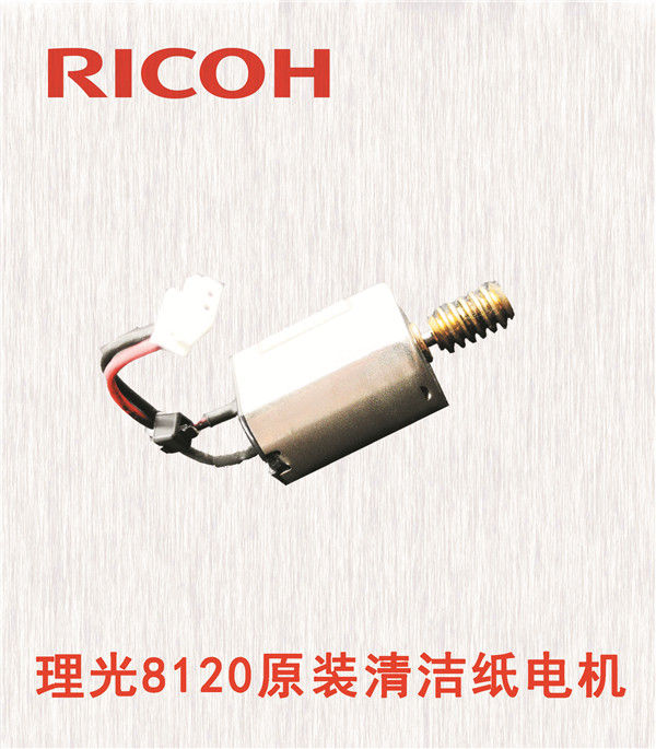 理光8120原裝清潔紙電機