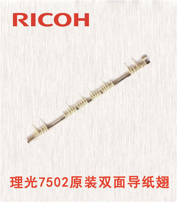 理光7502原裝雙面導紙翅