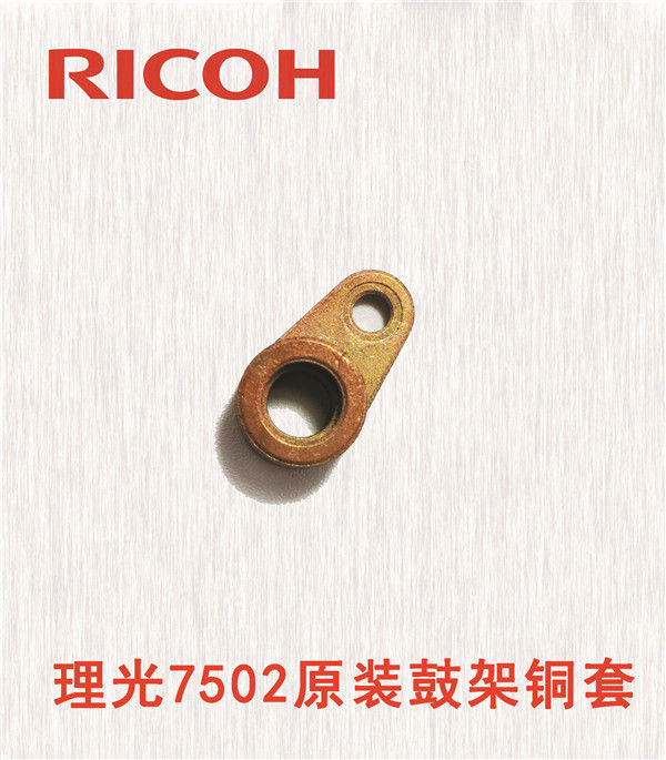 理光7502原裝鼓架銅套