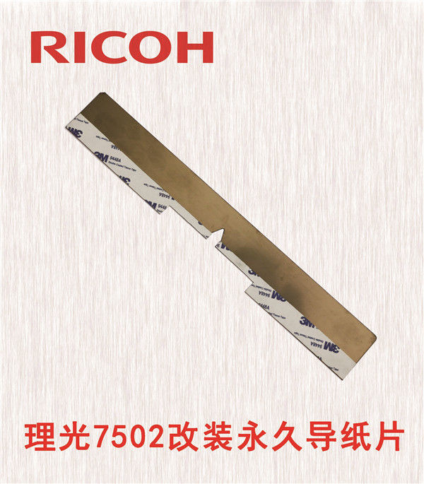 理光7502改裝永久導(dǎo)紙片