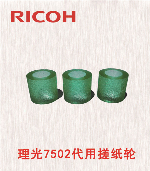 理光7502代用搓紙輪
