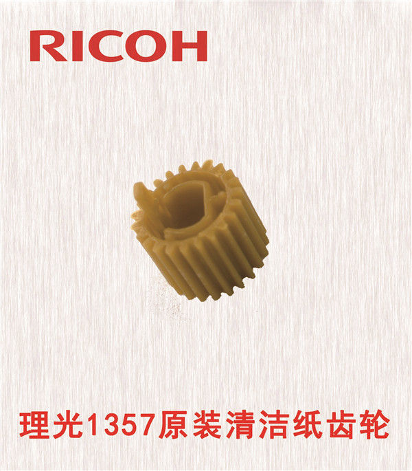 理光1357原裝清潔紙齒輪