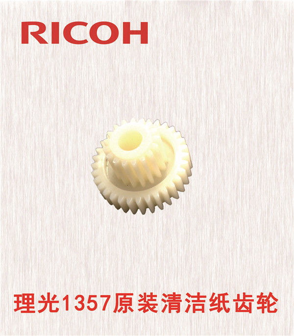 理光1357原裝清潔紙齒輪