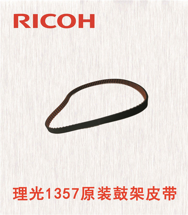 理光1357原裝鼓架皮帶
